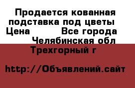 Продается кованная подставка под цветы › Цена ­ 192 - Все города  »    . Челябинская обл.,Трехгорный г.